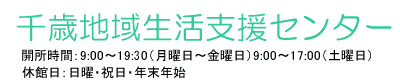 千歳地域生活支援センター