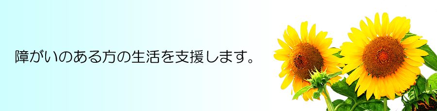 あなたの生活を支援いたします。