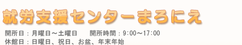 就労支援センターまろにえ