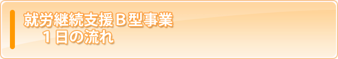 就労継続支援Ｂ型事業-１日の流れ