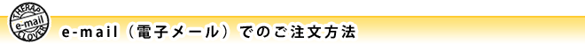 e-mail（電子メール）でのご注文方法