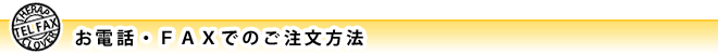 お電話・ＦＡＸでのご注文方法