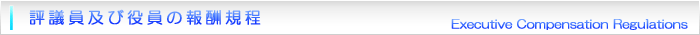評議員及び役員の報酬規定