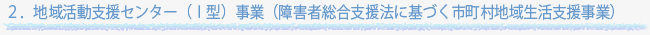 地域活動支援センター（I型）事業