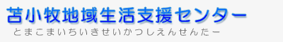 苫小牧地域生活支援センター