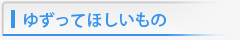 ゆずってほしいもの