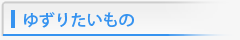 ゆずりたいもの