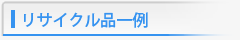 リサイクル品一例