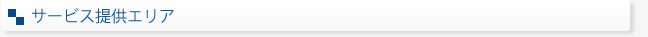 サービス提供エリア