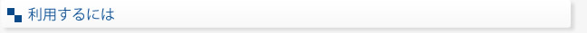 利用するには