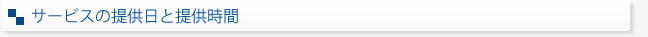 サービスの提供日と提供時間